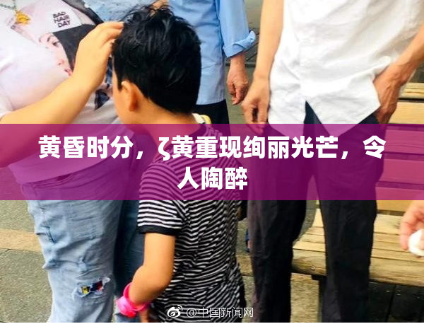 黄昏时分，ζ黄重现绚丽光芒，令人陶醉