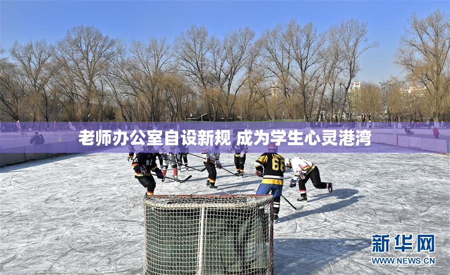 老师办公室自设新规 成为学生心灵港湾