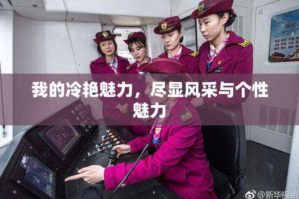我的冷艳魅力，尽显风采与个性魅力