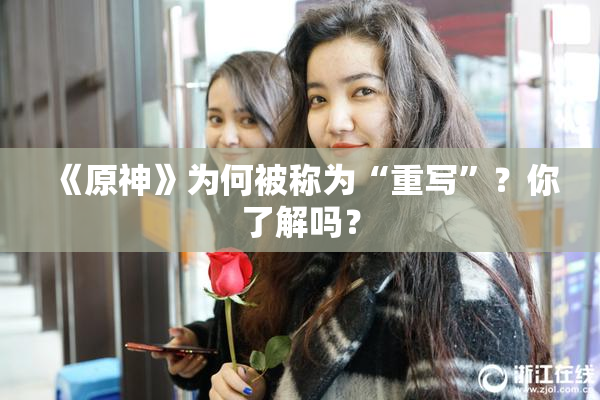 《原神》为何被称为“重写”？你了解吗？