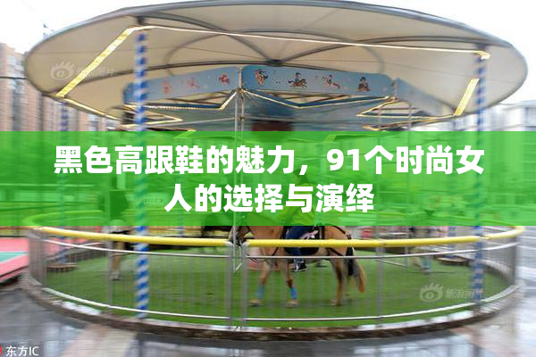 黑色高跟鞋的魅力，91个时尚女人的选择与演绎