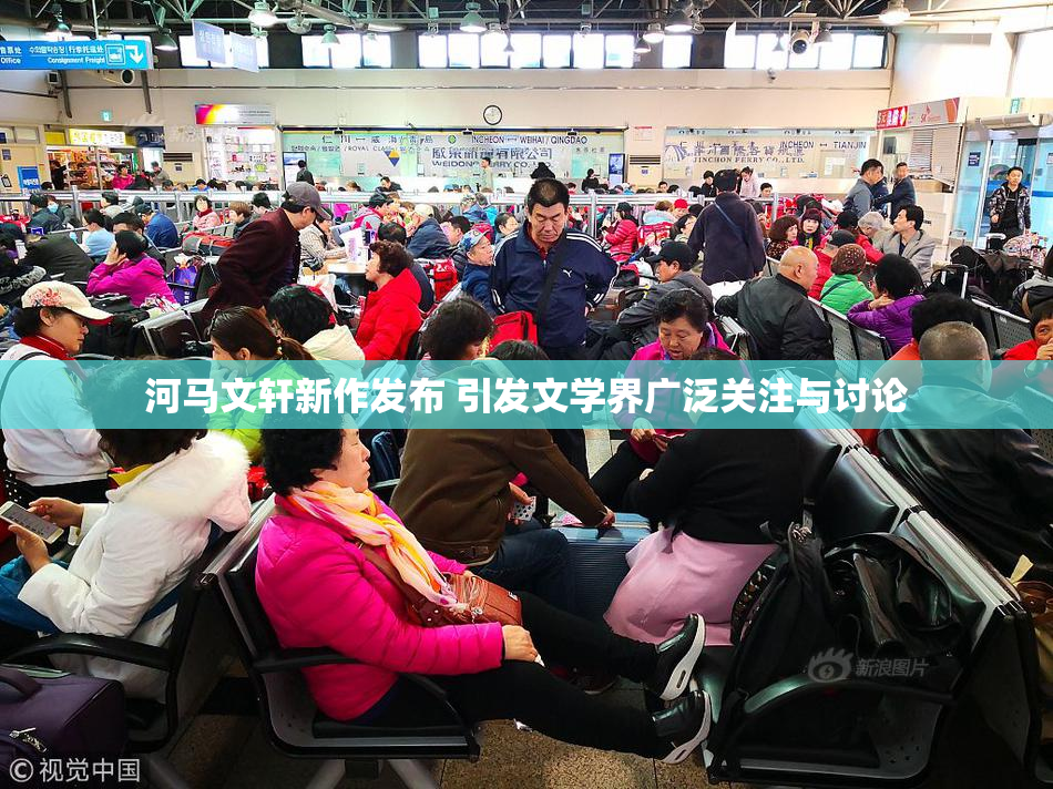 河马文轩新作发布 引发文学界广泛关注与讨论