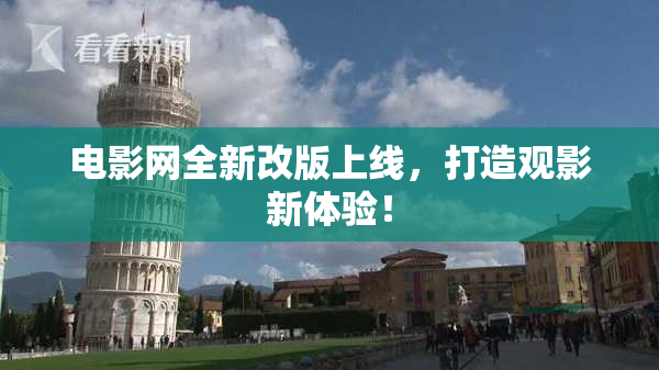 电影网全新改版上线，打造观影新体验！