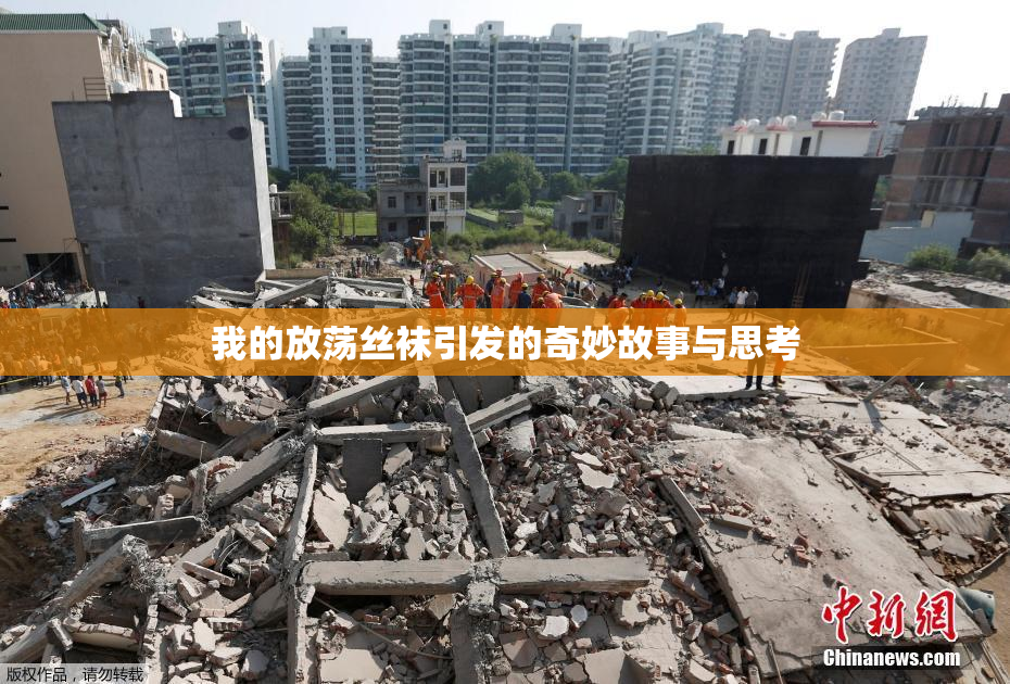 我的放荡丝袜引发的奇妙故事与思考