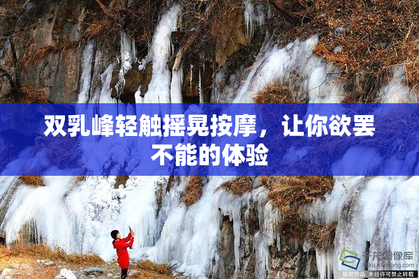 双乳峰轻触摇晃按摩，让你欲罢不能的体验