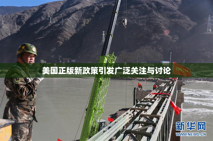 美国正版新政策引发广泛关注与讨论