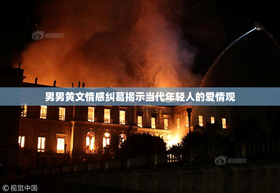 男男黄文情感纠葛揭示当代年轻人的爱情观