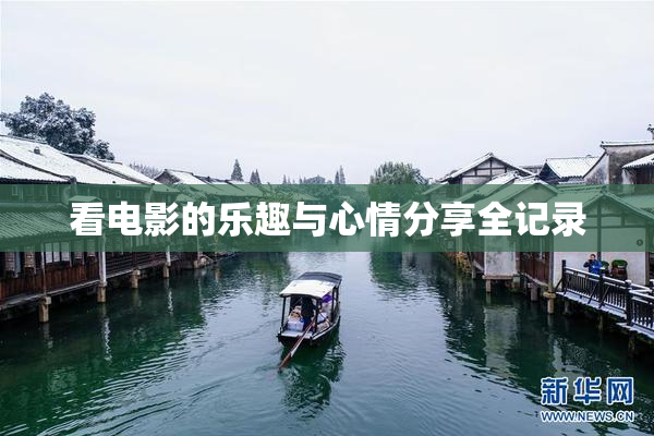 看电影的乐趣与心情分享全记录