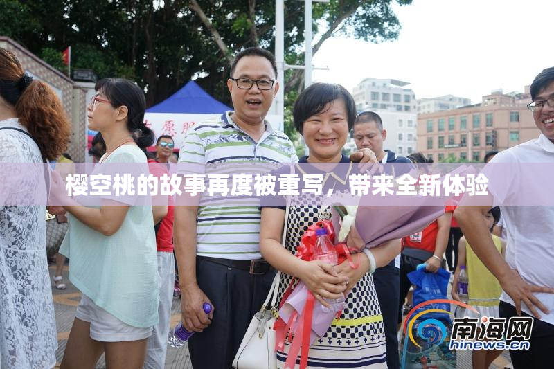 樱空桃的故事再度被重写，带来全新体验