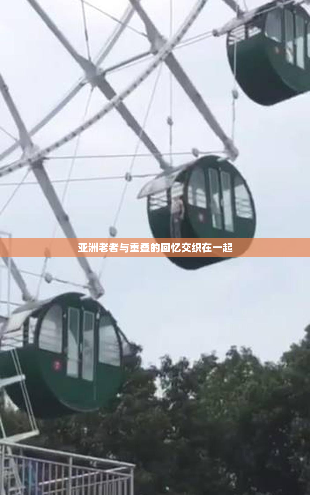 亚洲老者与重叠的回忆交织在一起