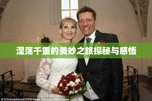 涅荡千重的美妙之旅探秘与感悟