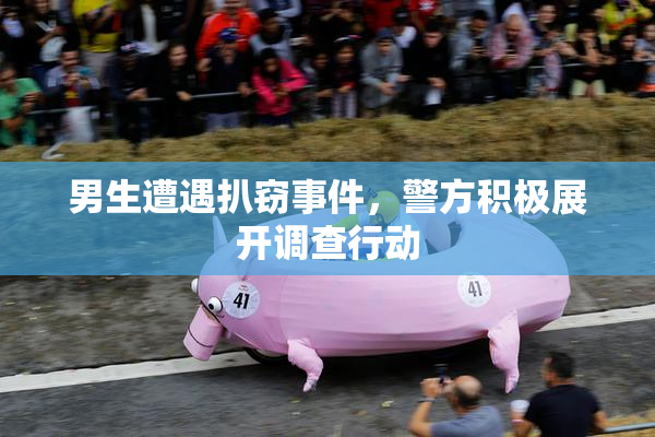 男生遭遇扒窃事件，警方积极展开调查行动