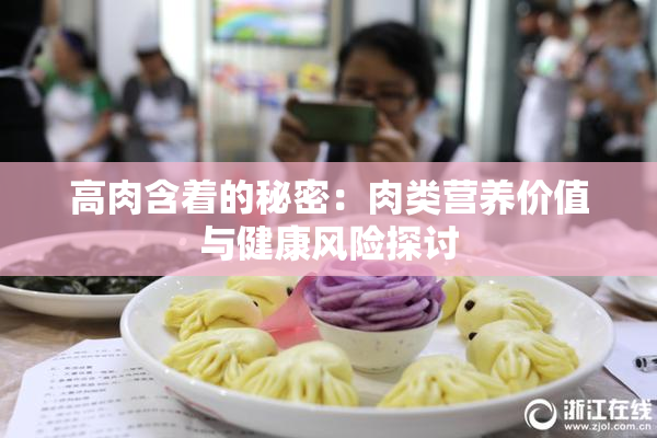 高肉含着的秘密：肉类营养价值与健康风险探讨