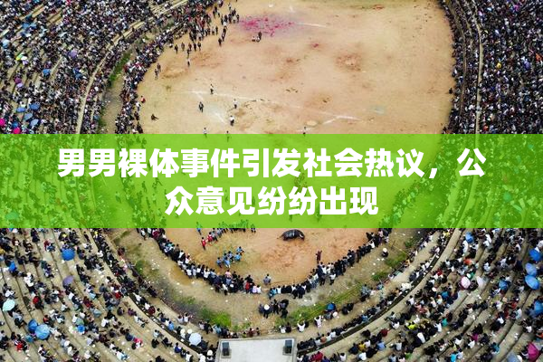 男男裸体事件引发社会热议，公众意见纷纷出现