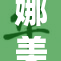 娜美妖姬二月重焕新生，璀璨归来让人期待