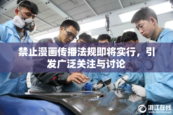 禁止漫画传播法规即将实行，引发广泛关注与讨论