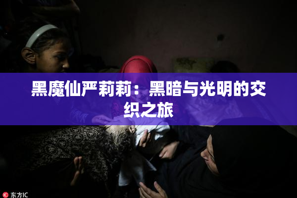 黑魔仙严莉莉：黑暗与光明的交织之旅