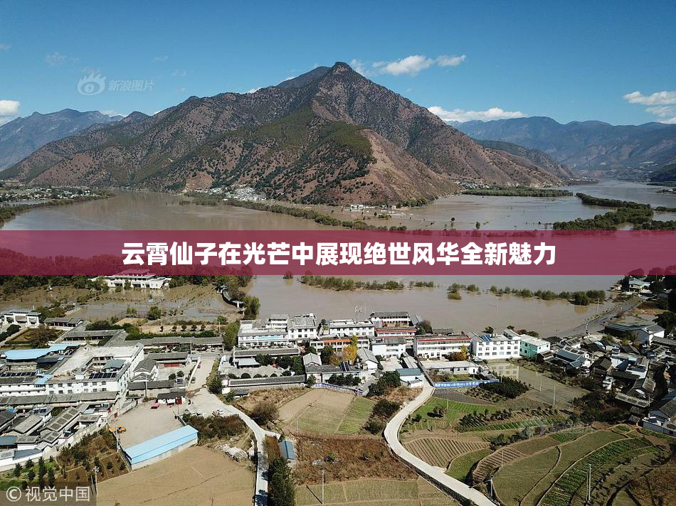 云霄仙子在光芒中展现绝世风华全新魅力