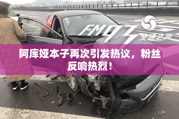 阿库娅本子再次引发热议，粉丝反响热烈！