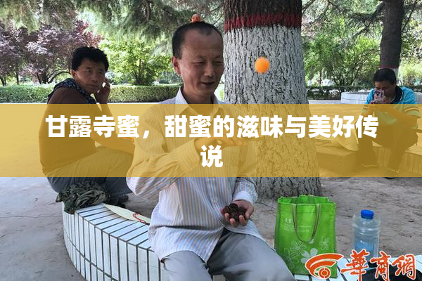 甘露寺蜜，甜蜜的滋味与美好传说