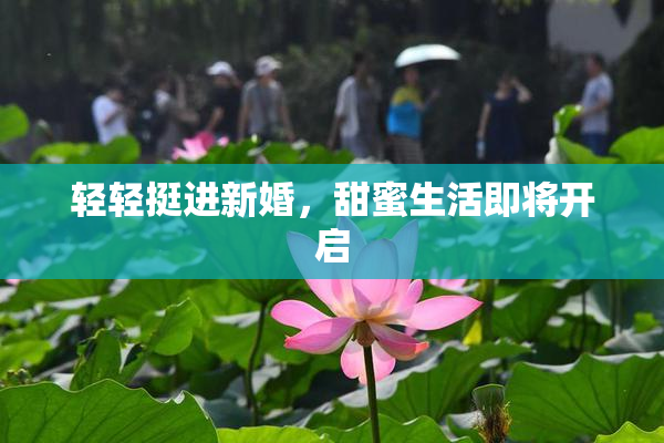 轻轻挺进新婚，甜蜜生活即将开启