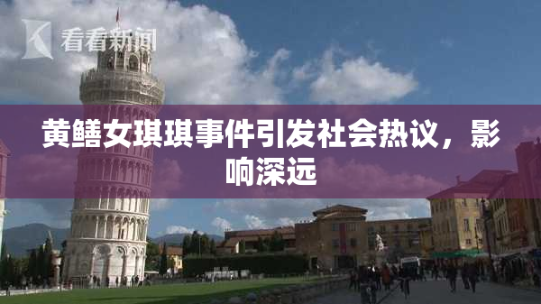 黄鳝女琪琪事件引发社会热议，影响深远