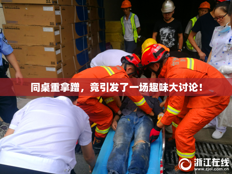 同桌重拿蹭，竟引发了一场趣味大讨论！