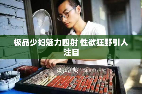 极品少妇魅力四射 性欲狂野引人注目