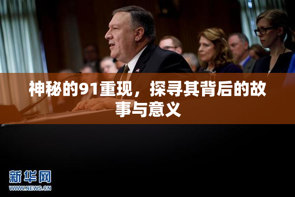 神秘的91重现，探寻其背后的故事与意义