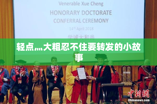 轻点灬大粗忍不住要转发的小故事