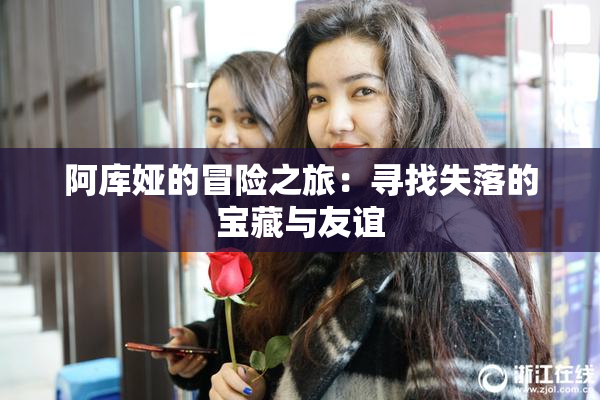 阿库娅的冒险之旅：寻找失落的宝藏与友谊