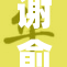 谢俞夹震蛋！引发热议的挑战视频曝光