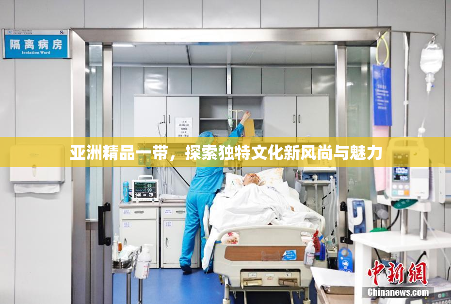 亚洲精品一带，探索独特文化新风尚与魅力