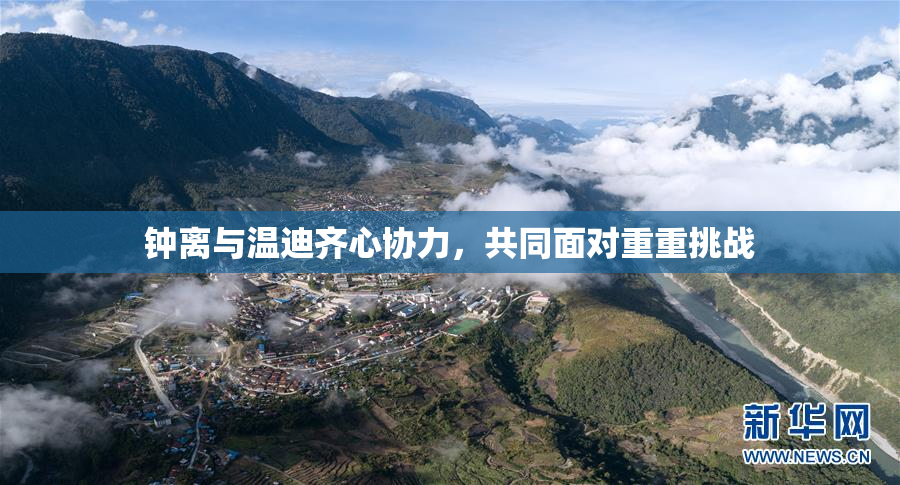 钟离与温迪齐心协力，共同面对重重挑战
