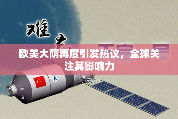 欧美大荫再度引发热议，全球关注其影响力
