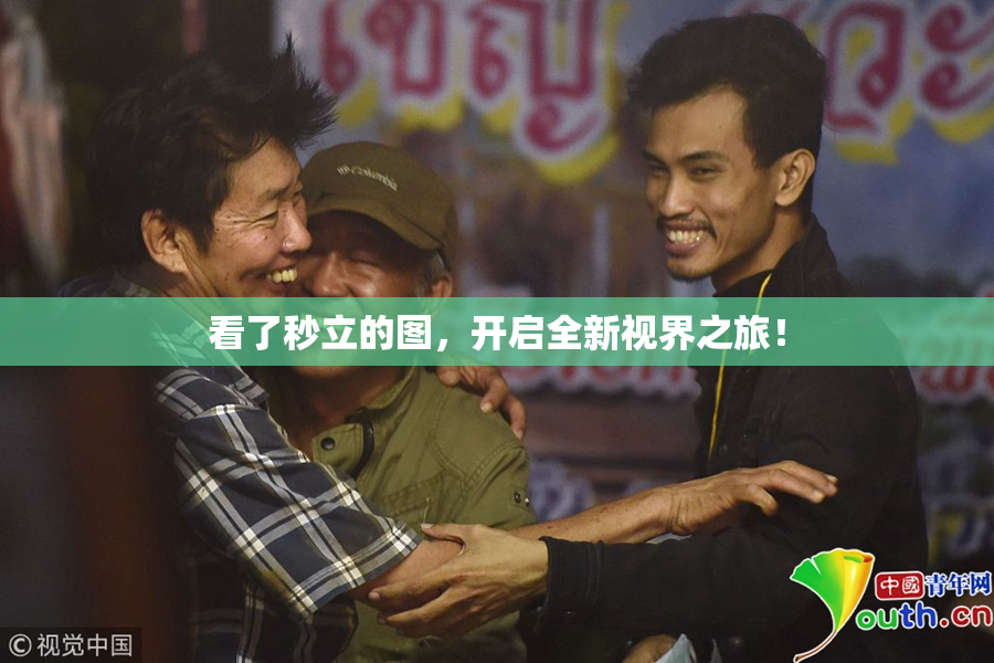 看了秒立的图，开启全新视界之旅！