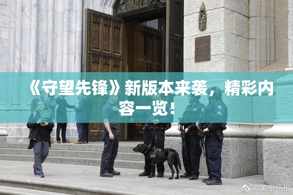 《守望先锋》新版本来袭，精彩内容一览！