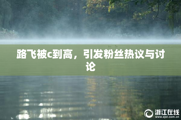路飞被c到高，引发粉丝热议与讨论