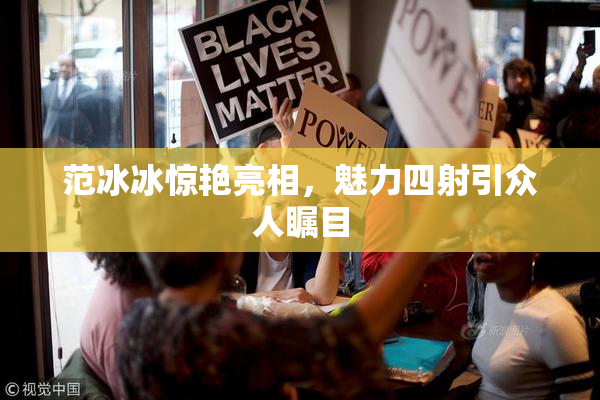 范冰冰惊艳亮相，魅力四射引众人瞩目