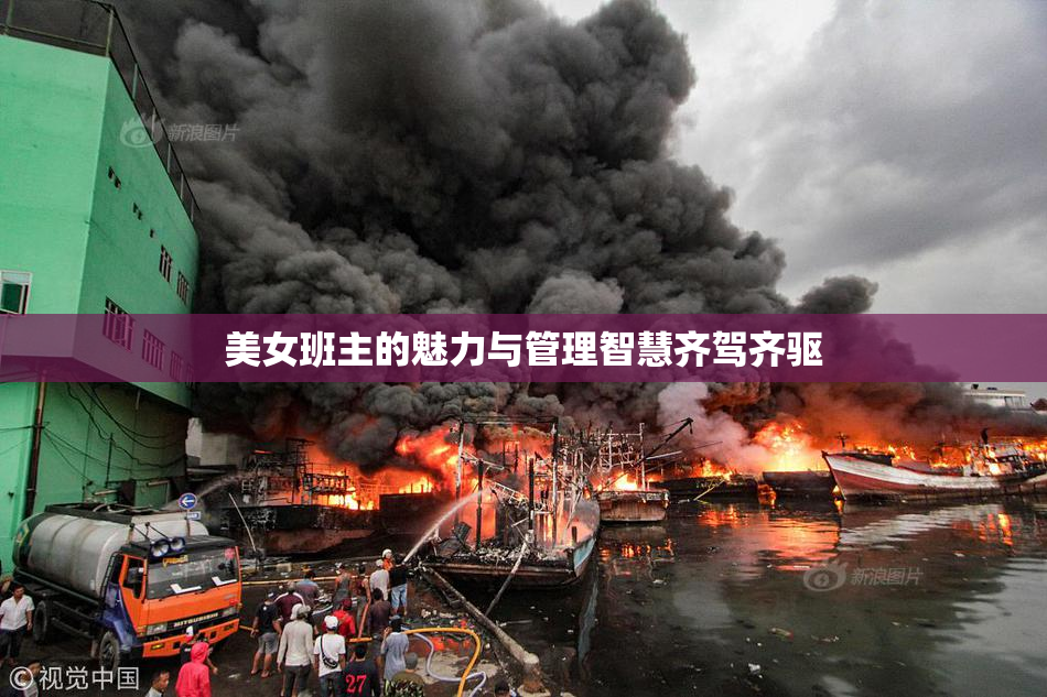 美女班主的魅力与管理智慧齐驾齐驱