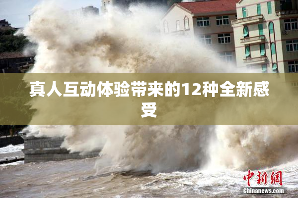 真人互动体验带来的12种全新感受