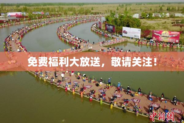 免费福利大放送，敬请关注！
