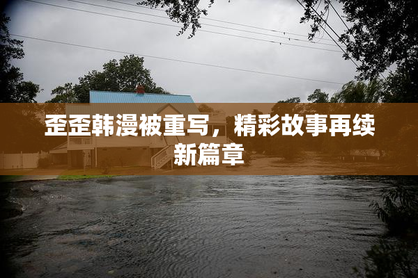 歪歪韩漫被重写，精彩故事再续新篇章
