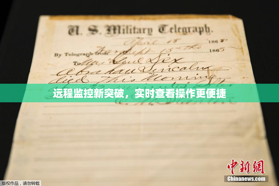 远程监控新突破，实时查看操作更便捷