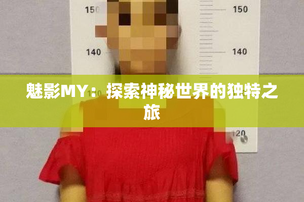 魅影MY：探索神秘世界的独特之旅