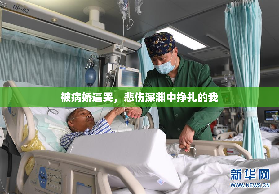 被病娇逼哭，悲伤深渊中挣扎的我