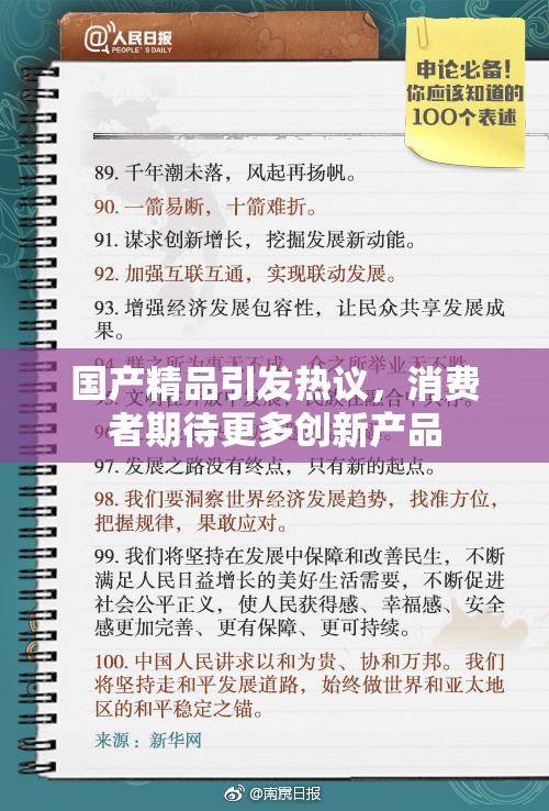 国产精品引发热议，消费者期待更多创新产品