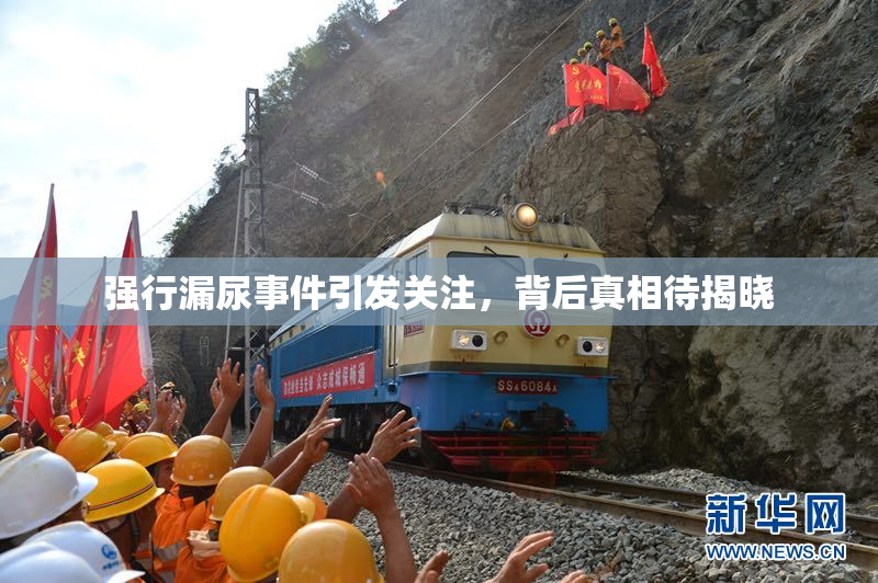 强行漏尿事件引发关注，背后真相待揭晓