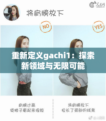 重新定义gachi1：探索新领域与无限可能