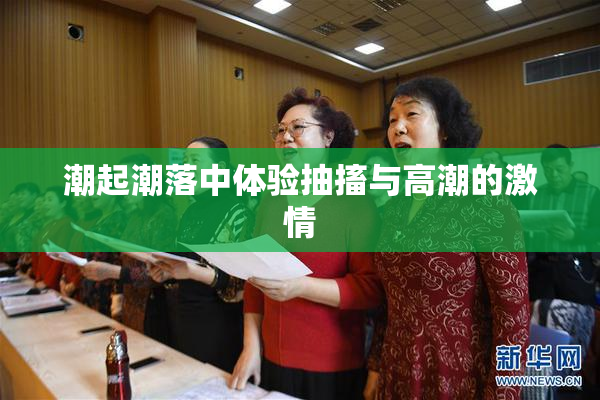 潮起潮落中体验抽搐与高潮的激情